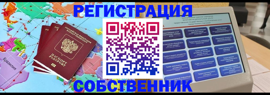 временная регистрация собственник в Ахтубинске
